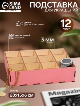 Подставка для украшений 12 ячеек, 20×15×5, толщина 3 мм, цвет розовый 9775952