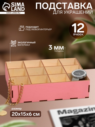 Подставка для украшений 12 ячеек, 20×15×5, толщина 3 мм, цвет розовый