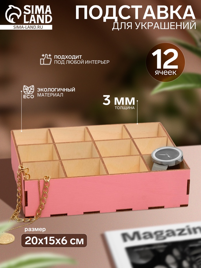 Подставка для украшений 12 ячеек, 20×15×5, толщина 3 мм, цвет розовый - Фото 1
