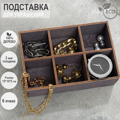 Подставка для украшений 6 ячеек, 15×10×5, толщина 3 мм, цвет полисандр