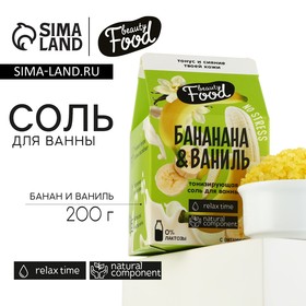 Соль для ванны, 200 г, аромат банана и ванили, BEAUTY FOOD 9468782