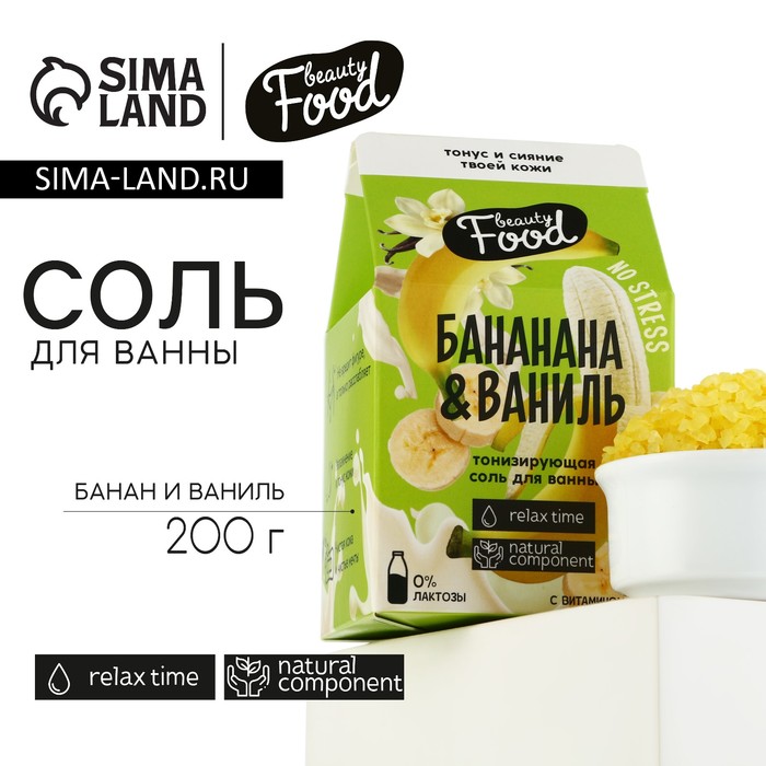 Соль для ванны, 200 г, аромат банана и ванили, BEAUTY FOOD - Фото 1