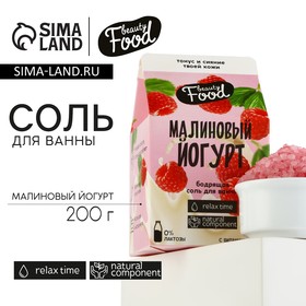 Соль для ванны, 200 г, аромат малины, BEAUTY FOOD 9468783