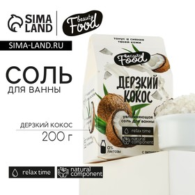 Соль для ванны, 200 г, аромат кокоса, BEAUTY FOOD 9468784