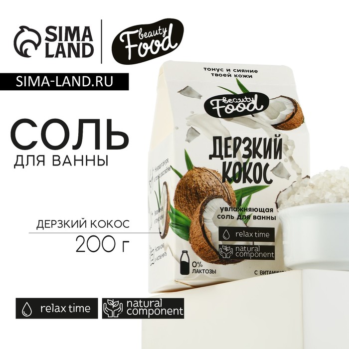 Соль для ванны, 200 г, аромат кокоса, BEAUTY FOOD