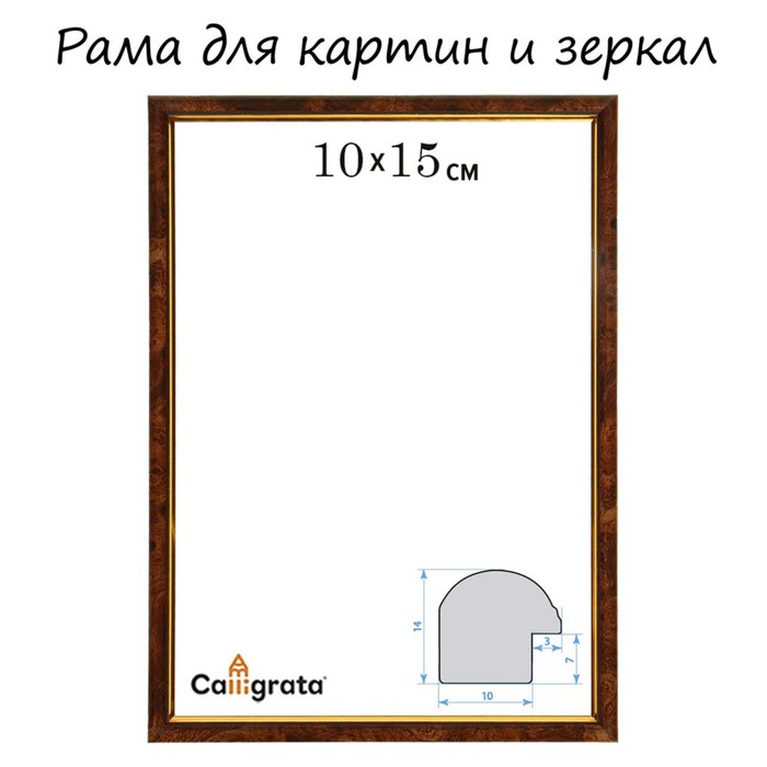 Рама для картин (зеркал) 10 х 15 х 1,2 см, пластиковая, Calligrata PKM, тёмный орех - Фото 1