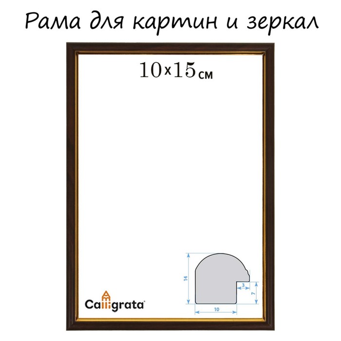 Рама для картин (зеркал) 10 х 15 х 1,2 см, пластиковая, Calligrata PKM, бук - Фото 1