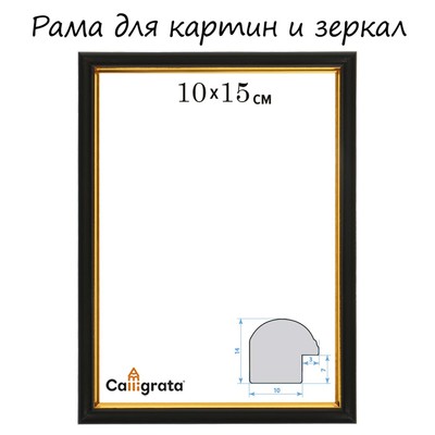 Рама для картин (зеркал) 10×15×1.2 см, пластиковая, Calligrata PKM, чёрный