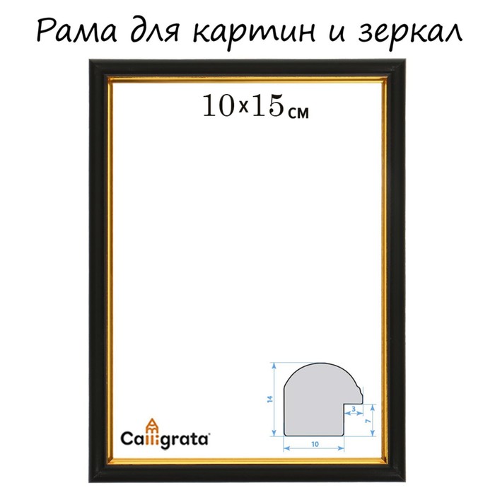 Рама для картин (зеркал) 10 х 15 х 1,2 см, пластиковая, Calligrata PKM, чёрный - Фото 1