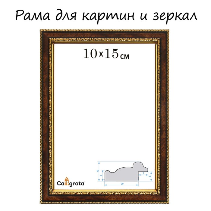 Рама для картин (зеркал) 10 х 15 х 3,0 см, пластиковая, Calligrata 6448, тёмный орех