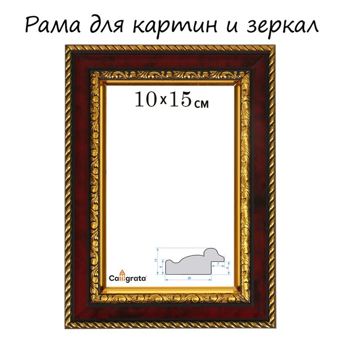 Рама для картин (зеркал) 10 х 15 х 3,0 см, пластиковая, Calligrata 6448, яшма