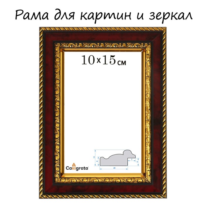 

Рама для картин (зеркал) 10 х 15 х 3,0 см, пластиковая, Calligrata 6448, яшма