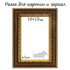 Рама для картин (зеркал) 10 х 15 х 3,0 см, пластиковая, Calligrata 6448, золотой - фото 10627794