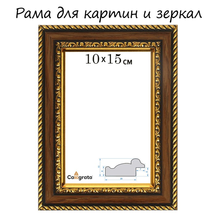 Рама для картин (зеркал) 10 х 15 х 3,0 см, пластиковая, Calligrata 6448, золотой