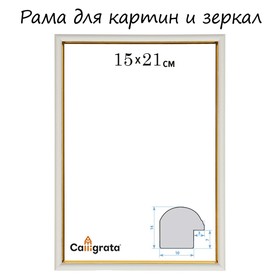 Рама для картин (зеркал) 15 х 21 х 1,2 см, пластиковая, Calligrata PKM, белый