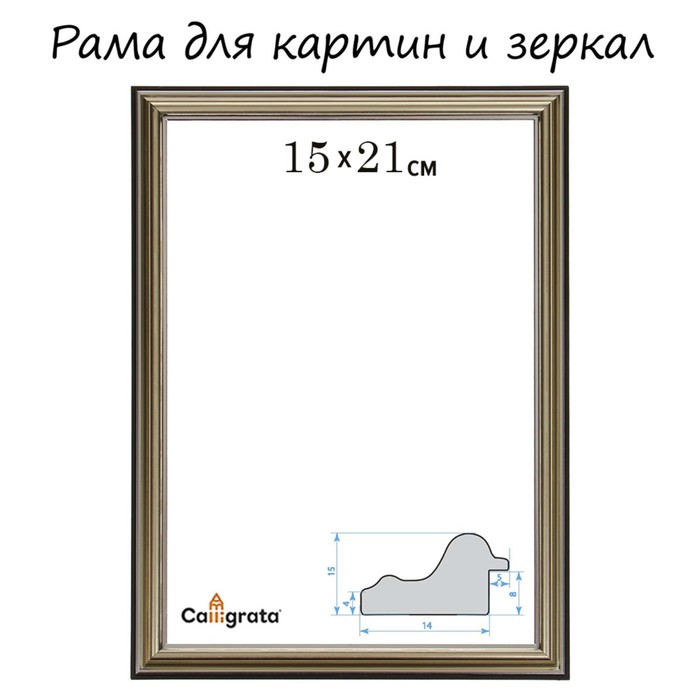 Рама для картин (зеркал) 15 х 21 х 2,0 см, пластиковая, Calligrata PLV, серебристый