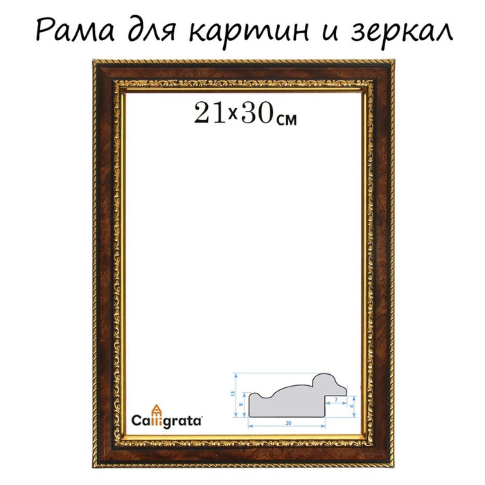 Рама для картин (зеркал) 21 х 30 х 3,0 см, пластиковая, Calligrata 6448, тёмный орех - Фото 1