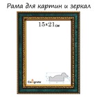 Рама для картин (зеркал) 15 х 21 х 3,0 см, пластиковая, Calligrata 6448, малахитовый - фото 10627821