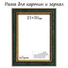 Рама для картин (зеркал) 21 х 30 х 3,0 см, пластиковая, Calligrata 6448, малахитовый - фото 3283984