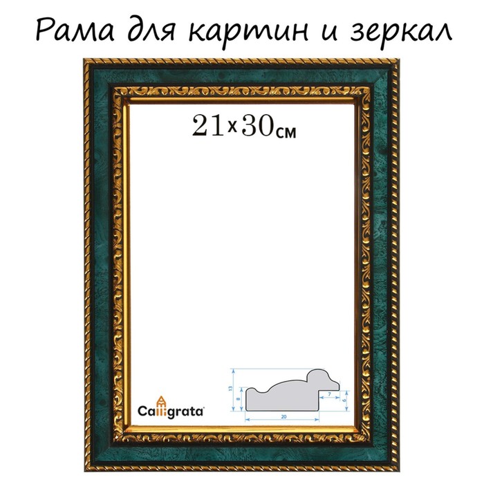 Рама для картин (зеркал) 21 х 30 х 3,0 см, пластиковая, Calligrata 6448, малахитовый