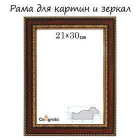 Рама для картин (зеркал) 21 х 30 х 3,0 см, пластиковая, Calligrata 6448, бук