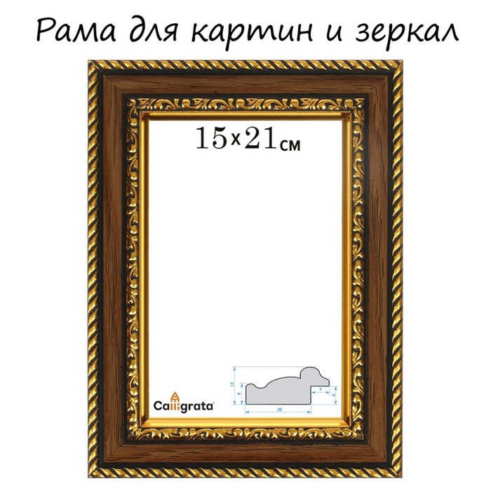 Рама для картин (зеркал) 15 х 21 х 3,0 см, пластиковая, Calligrata 6448, золотой - Фото 1