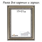 Рама для картин (зеркал) 15 х 21 х 3,0 см, пластиковая, Calligrata 6448, серебристый - фото 10627836