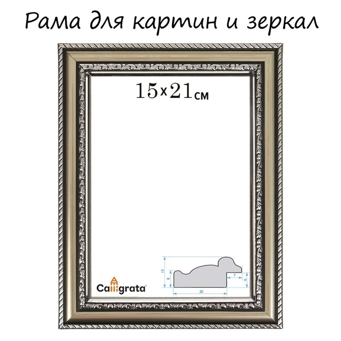 Рама для картин (зеркал) 15 х 21 х 3,0 см, пластиковая, Calligrata 6448, серебристый