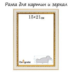 Рама для картин (зеркал) 15 х 21 х 3,0 см, пластиковая, Calligrata 6448, молочный