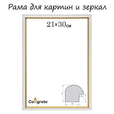 Рама для картин (зеркал) 21 х 30 х 1,2 см, пластиковая, Calligrata PKM, белый