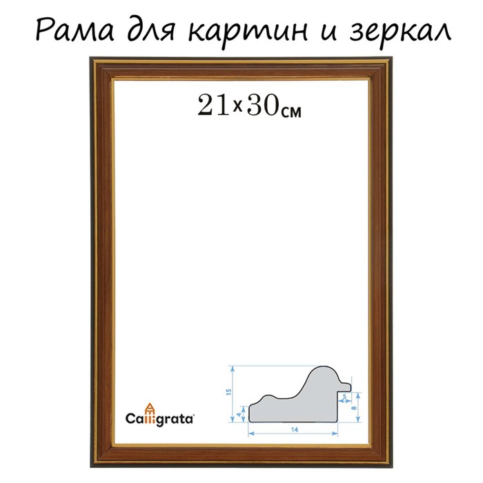 Рама для картин (зеркал) 21 х 30 х 2,0 см, пластиковая, Calligrata PLV, ольха - Фото 1