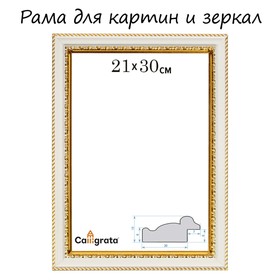 Рама для картин (зеркал) 21 х 30 х 3,0 см, пластиковая, Calligrata 6448, молочный