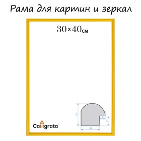 Рама для картин (зеркал) 30 х 40 х 1,2 см, пластиковая, Calligrata 6448, жёлтый