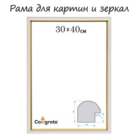 Рама для картин (зеркал) 30 х 40 х 1,2 см, пластиковая, Calligrata PKM, белый