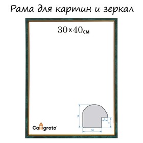 Рама для картин (зеркал) 30 х 40 х 1,2 см, пластиковая, Calligrata PKM, малахитовый
