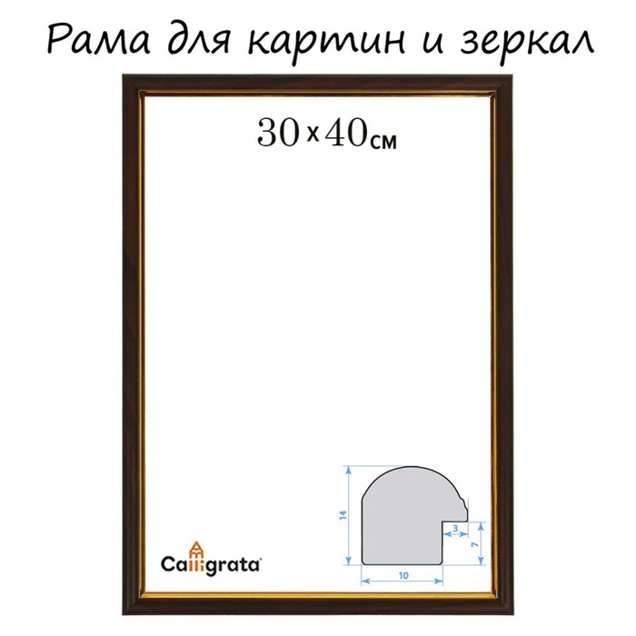 Рама для картин (зеркал) 30 х 40 х 1,2 см, пластиковая, Calligrata PKM, бук