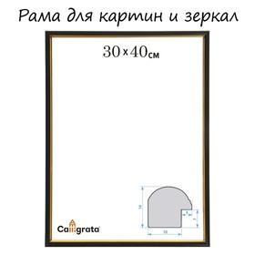 Рама для картин (зеркал) 30 х 40 х 1,2 см, пластиковая, Calligrata PKM, чёрный