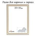 Рама для картин (зеркал) 30 х 40 х 2,0 см, пластиковая, Calligrata PLV, молочный - фото 10627896