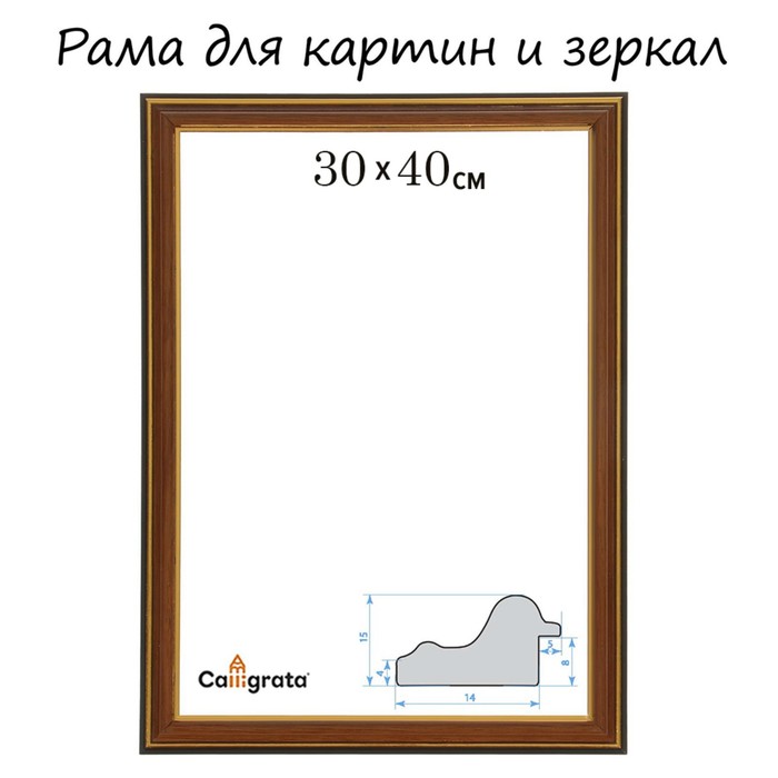 Рама для картин (зеркал) 30 х 40 х 2,0 см, пластиковая, Calligrata PLV, ольха - фото 1907754050