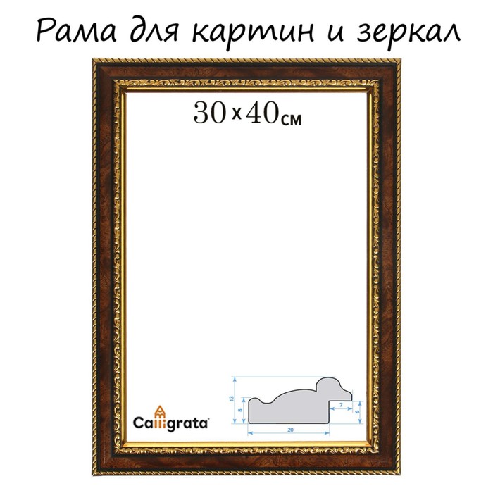 Рама для картин (зеркал) 30 х 40 х 3,0 см, пластиковая, Calligrata 6448, тёмный орех