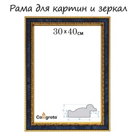 Рама для картин (зеркал) 30 х 40 х 3,0 см, пластиковая, Calligrata 6448, бирюзовый