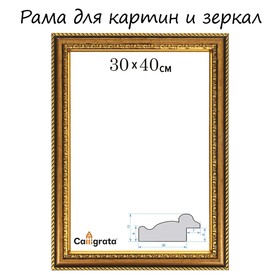 Рама для картин (зеркал) 30 х 40 х 3,0 см, пластиковая, Calligrata 6448, золотой