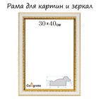 Рама для картин (зеркал) 30 х 40 х 3,0 см, пластиковая, Calligrata 6448, молочный - фото 10627920