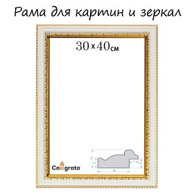 Рама для картин (зеркал) 30 х 40 х 3,0 см, пластиковая, Calligrata 6448, молочный