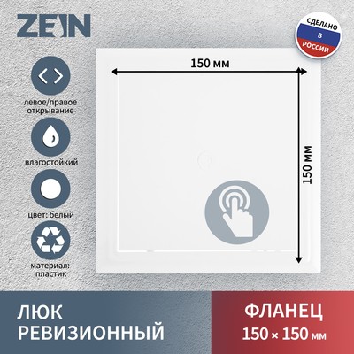 Люк ревизионный ZEIN Люкс ЛК1515, 150×150 мм, пластик