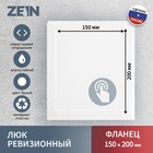 Люк ревизионный ZEIN Люкс ЛК1520, 150 х 200 мм, пластик - Фото 1