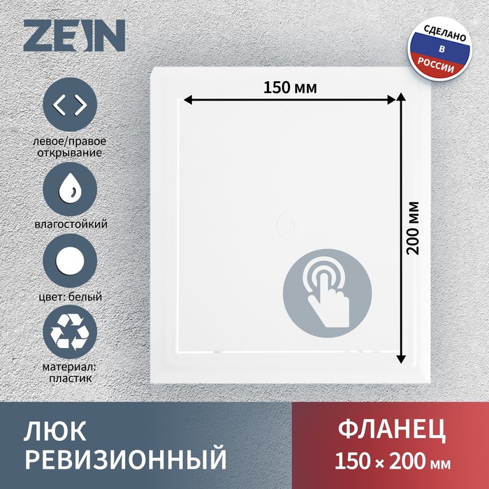 Люк ревизионный ZEIN Люкс ЛК1520, 150 х 200 мм, пластик - Фото 1