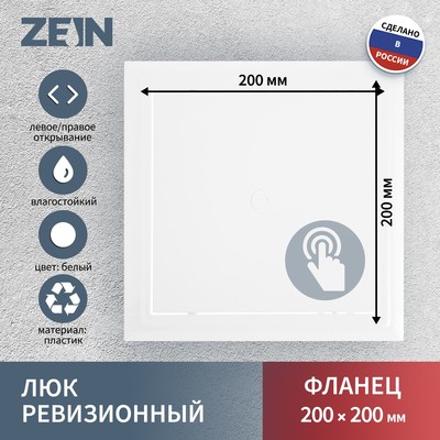 Люк ревизионный ZEIN Люкс ЛК2020, 200×200 мм, пластик