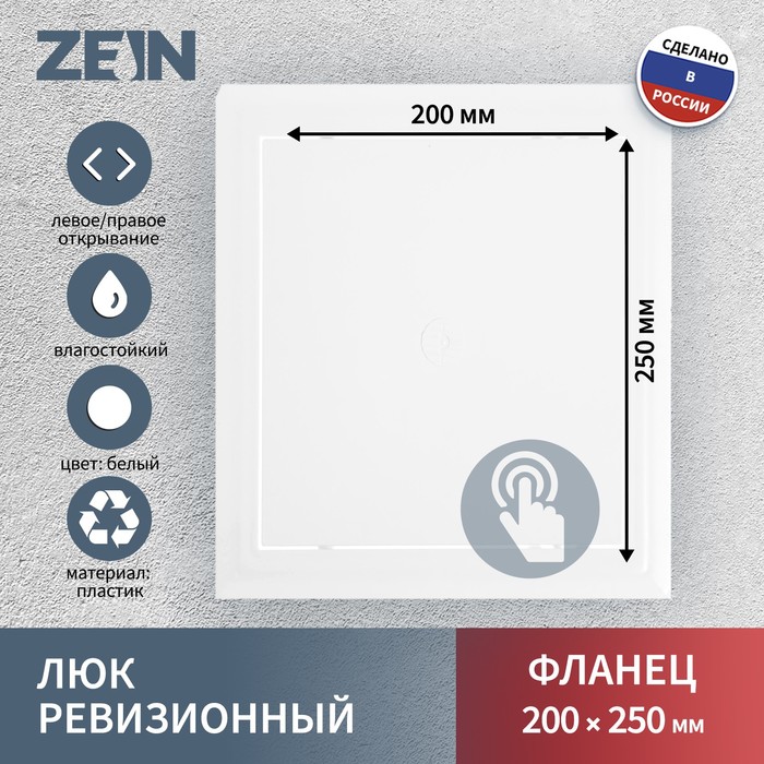 Люк ревизионный ZEIN Люкс ЛК2025, 200 х 250 мм, пластик - Фото 1