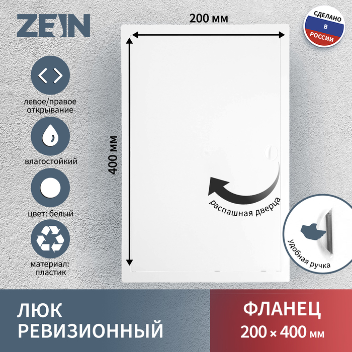 Люк ревизионный ZEIN Люкс ЛК2040, 200×400 мм, пластик - Фото 1